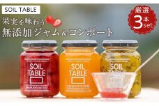 SOIL TABLE 果実を味わう無添加ジャム＆コンポート 厳選3本セット【国産 愛媛県産 内子町産 ジャム コンポート 食品 加工食品 人気 おすすめ 送料無料】