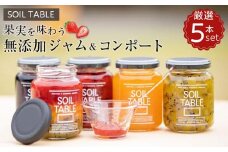 SOIL TABLE 果実を味わう無添加ジャム＆コンポート厳選5本セット【国産 愛媛県産 内子町産 無添加 ジャム コンポート 食品 加工食品 人気 おすすめ 送料無料】