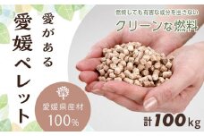 愛媛県産材100% 愛がある愛媛ペレット 木質ホワイトペレット 合計100kg【北海道・沖縄配送不可】【ペレット 猫砂 ペレット ストーブ ペレット 猫砂 人気 おすすめ 送料無料】