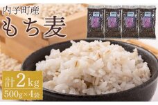 内子町産 もち麦（2kg）【食品 加工食品 人気 おすすめ 送料無料】