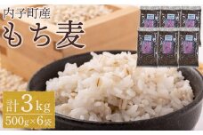 内子町産 もち麦（3kg）【食品 加工食品 人気 おすすめ 送料無料】
