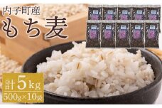 内子町産 もち麦（5kg）【食品 加工食品 人気 おすすめ 送料無料】
