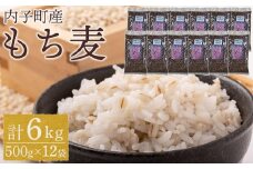 内子町産 もち麦（6kg）【食品 加工食品 人気 おすすめ 送料無料】