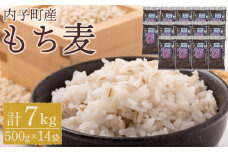 内子町産 もち麦（7kg）【食品 加工食品 人気 おすすめ 送料無料】