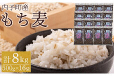 内子町産 もち麦（8kg）【食品 加工食品 人気 おすすめ 送料無料】