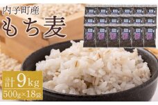 内子町産 もち麦（9kg）【食品 加工食品 人気 おすすめ 送料無料】