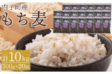 内子町産 もち麦（10kg）【食品 加工食品 人気 おすすめ 送料無料】