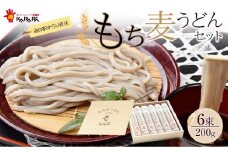 【お歳暮ギフト】道の駅からり直送！食物繊維たっぷり！「もち麦うどんセット」（乾麺200g×6束）【麺 食品 加工食品 人気 おすすめ 送料無料】