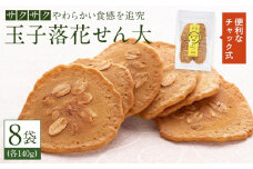 「玉子落花せん大」140g×8袋セット【食品 加工食品 人気 おすすめ 送料無料】