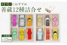 善蔵12種詰合せ（せんべい・豆菓子・芋菓子など全12種類　化粧箱）【食品 加工食品 人気 おすすめ 送料無料】
