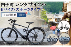 内子町レンタサイクル　Ｅバイク(スポーツタイプ)１日ご利用券（1名分）【券 人気 おすすめ 送料無料】