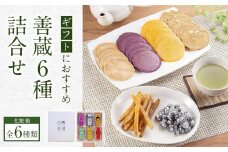 【お歳暮・熨斗】善蔵6種詰合せ（せんべい・豆菓子・芋菓子など全6種類　化粧箱）【食品 加工食品 人気 おすすめ 送料無料】