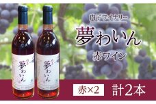 内子夢わいん  赤ワイン（ベリーA） 2本【ワイン お酒 わいん 酒 愛媛 ワイン 美味しい ワイン お酒 ワイン 大人気 ワイン 愛媛 送料無料】