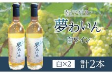 内子夢わいん  白ワイン（ピオーネ） 2本【ワイン お酒 わいん 酒 愛媛 ワイン 美味しい ワイン お酒 ワイン 大人気 ワイン 愛媛 送料無料】