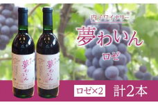 内子夢わいん  ロゼ  2本【ワイン お酒 わいん 酒 愛媛 ワイン 美味しい ワイン お酒 ワイン 大人気 ワイン 愛媛 送料無料】