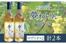 内子夢わいん ロザリオ 2本【ワイン お酒 わいん 酒 愛媛 ワイン 美味しい ワイン お酒 ワイン 大人気 ワイン 愛媛 送料無料】