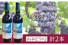 内子夢わいん 山ぶどう 2本【ワイン お酒 わいん 酒 愛媛 ワイン 美味しい ワイン お酒 ワイン 大人気 ワイン 愛媛 送料無料】