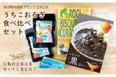 うちこおろぎ食べ比べ定番編【北海道・沖縄・離島配送不可】（うちこおろぎキャンディ(40g)×2・コオロギ黒カレー(200g)・コオロギビスクカレー(180g)・アップサイクルようかん(45g)×2）【食品 加工食品 人気 おすすめ 送料無料】