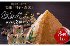 創業明治26年 老舗　「内子・森文」おふくみそ（麦みそ）3個セット【食品 加工食品 人気 おすすめ 送料無料】