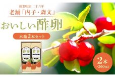 創業明治26年 老舗　「内子・森文」おいしい酢卵木箱セット（360ml×2本）【食品 加工食品 人気 おすすめ 送料無料】
