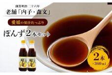 創業明治26年 老舗「内子・森文」果汁たっぷりぽんずセット（360ml×2本）【食品 加工食品 人気 おすすめ 送料無料】