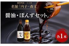 創業明治26年 老舗　「内子・森文」秘蔵醤油・ポン酢セット（各1本）【食品 加工食品 人気 おすすめ 送料無料】