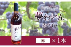 内子夢わいん  赤ワイン（ベリーA） 1本【ワイン お酒 わいん 酒 愛媛 ワイン 美味しい ワイン お酒 ワイン 大人気 ワイン 愛媛 送料無料】