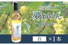 内子夢わいん  白ワイン（ピオーネ） 1本【ワイン お酒 わいん 酒 愛媛 ワイン 美味しい ワイン お酒 ワイン 大人気 ワイン 愛媛 送料無料】