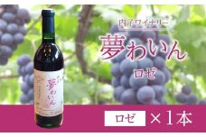 内子夢わいん  ロゼ  1本【ワイン お酒 わいん 酒 愛媛 ワイン 美味しい ワイン お酒 ワイン 大人気 ワイン 愛媛 送料無料】