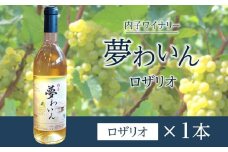 内子夢わいん ロザリオ 1本【ワイン お酒 わいん 酒 愛媛 ワイン 美味しい ワイン お酒 ワイン 大人気 ワイン 愛媛 送料無料】