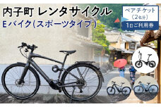 内子町レンタサイクル　Ｅバイク(スポーツタイプ)１日ご利用券　ペアチケット（2名分）