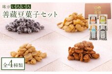 善蔵 豆菓子セット（4種類 計4個）【食品 加工食品 人気 おすすめ 送料無料】