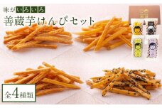 善蔵 芋けんぴセット（4種類 計4個） 【食品 加工食品 人気 おすすめ 送料無料】