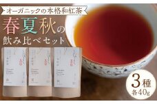 オーガニックの本格和紅茶　春夏秋の飲み比べセット（3種 計3個）