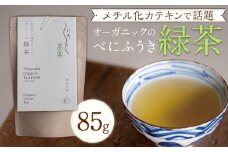 メチル化カテキンで話題　オーガニックのべにふうき緑茶（85g×1個）