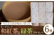 べにふうきを味わい尽くす　オーガニック和紅茶＆緑茶フルセット（6種 計6個）