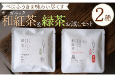 べにふうきを気軽に試せる　オーガニック和紅茶＆緑茶お試しセット（2種 2個）
