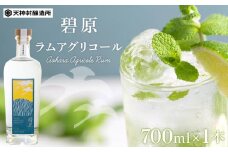 碧原ラムアグリコール（700ml×1本）