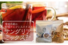 サングリア用のスパイスミックス　２個セット