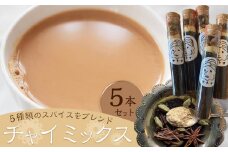 チャイミックス　５本セット