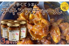 チキンアチャール　３個セット