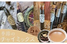 季節のチャイミックス　５本セット