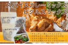 スパイスカレーミックス　ピクルスミックスセット（４個）