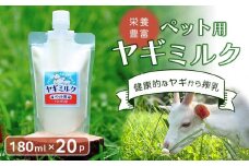 ペット用ヤギミルク 冷凍 180ml×20パック 犬 猫 国産 愛媛県産 牧場直送 低温殺菌 生ヤギミルク