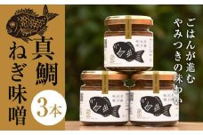 真鯛ねぎ味噌3本セット