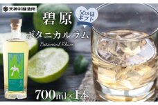 【父の日ギフト】碧原ボタニカルラム（700ml×1本）