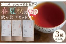 【母の日ギフト】オーガニックの本格和紅茶　春夏秋の飲み比べセット（3種 計3個）