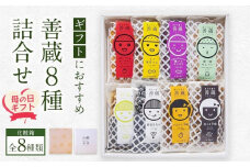 【母の日ギフト】善蔵8種詰合せ（せんべい・豆菓子・芋菓子など全8種類　化粧箱）