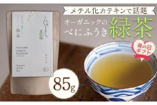 【母の日ギフト】メチル化カテキンで話題　オーガニックのべにふうき緑茶（85g×1個）