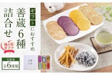 【母の日ギフト】善蔵6種詰合せ（せんべい・豆菓子・芋菓子など全6種類　化粧箱）